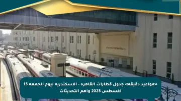 «مواعيد دقيقة» جدول قطارات القاهرة – الإسكندرية ليوم الجمعة 15 أغسطس 2025 وأهم التحديثات